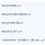神经生物学期末考试复习重点总结-三号教学楼网站~创造一个奇迹
