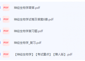 神经生物学期末考试复习重点总结-三号教学楼网站~创造一个奇迹