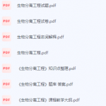 生物分离工程期末考试复习重点总结-三号教学楼网站~创造一个奇迹