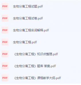 生物分离工程期末考试复习重点总结-三号教学楼网站~创造一个奇迹