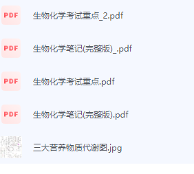 生物化学期末考试复习重点总结-三号教学楼网站~创造一个奇迹