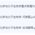 生物化学与分子生物学期末考试复习-三号教学楼网站~创造一个奇迹