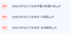 生物化学与分子生物学期末考试复习-三号教学楼网站~创造一个奇迹