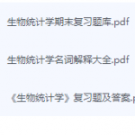 生物统计学期末考试复习重点总结-三号教学楼网站~创造一个奇迹