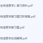 生物信息学期末考试复习重点总结-三号教学楼网站~创造一个奇迹