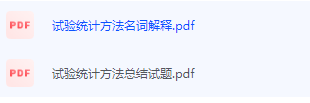 试验统计方法期末考试复习重点总结-三号教学楼网站~创造一个奇迹