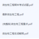 微生物工程期末考试复习重点总结-三号教学楼网站~创造一个奇迹
