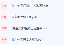 微生物工程期末考试复习重点总结-三号教学楼网站~创造一个奇迹