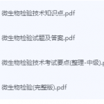 微生物检验技术期末考试复习重点总结-三号教学楼网站~创造一个奇迹