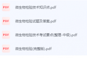 微生物检验技术期末考试复习重点总结-三号教学楼网站~创造一个奇迹