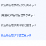 微生物生理学期末考试复习重点总结-三号教学楼网站~创造一个奇迹