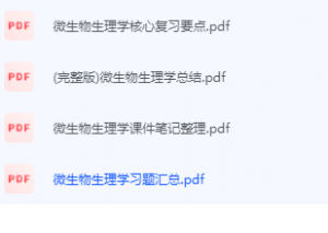 微生物生理学期末考试复习重点总结-三号教学楼网站~创造一个奇迹
