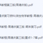 微生物学教程-周德庆期末考试复习重点总结-三号教学楼网站~创造一个奇迹