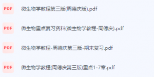 微生物学教程-周德庆期末考试复习重点总结-三号教学楼网站~创造一个奇迹