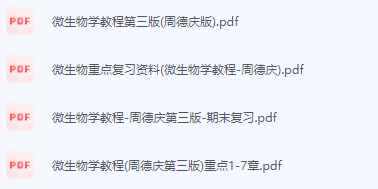 微生物学教程-周德庆期末考试复习重点总结-三号教学楼网站~创造一个奇迹