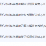 无机材料科学基础期末考试复习重点总结-三号教学楼网站~创造一个奇迹