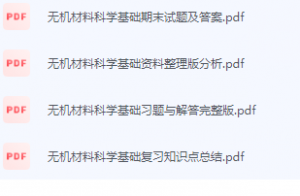 无机材料科学基础期末考试复习重点总结-三号教学楼网站~创造一个奇迹