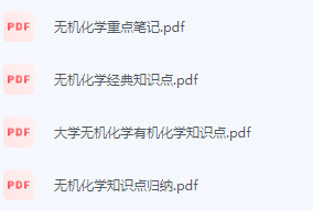 无机化学期末考试复习重点总结-三号教学楼网站~创造一个奇迹