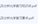无机及分析化学期末考试复习重点总结-三号教学楼网站~创造一个奇迹