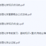 物理化学期末考试复习重点总结-三号教学楼网站~创造一个奇迹