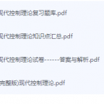 现代控制理论期末考试复习重点总结-三号教学楼网站~创造一个奇迹