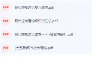 现代控制理论期末考试复习重点总结-三号教学楼网站~创造一个奇迹