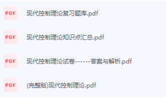 现代控制理论期末考试复习重点总结-三号教学楼网站~创造一个奇迹
