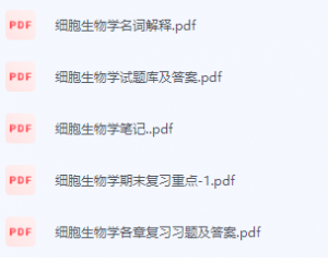 细胞生物学期末考试复习重点总结-三号教学楼网站~创造一个奇迹