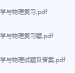 纤维化学与物理期末考试复习重点总结-三号教学楼网站~创造一个奇迹