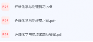 纤维化学与物理期末考试复习重点总结-三号教学楼网站~创造一个奇迹