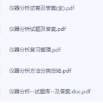仪器分析期末考试复习重点总结-三号教学楼网站~创造一个奇迹