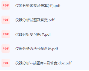 仪器分析期末考试复习重点总结-三号教学楼网站~创造一个奇迹