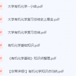 有机化学期末考试复习重点总结-三号教学楼网站~创造一个奇迹