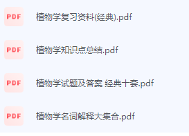植物学期末考试复习重点总结-三号教学楼网站~创造一个奇迹