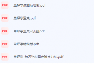 草坪学期末考试复习重点总结-三号教学楼网站~创造一个奇迹