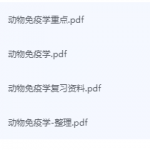 动物免疫学期末考试复习重点总结-三号教学楼网站~创造一个奇迹
