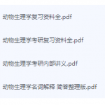 动物生理学期末考试复习重点总结-三号教学楼网站~创造一个奇迹