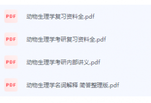 动物生理学期末考试复习重点总结-三号教学楼网站~创造一个奇迹