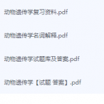 动物遗传学期末考试复习重点总结-三号教学楼网站~创造一个奇迹