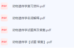 动物遗传学期末考试复习重点总结-三号教学楼网站~创造一个奇迹