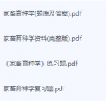 家畜育种学期末考试复习重点总结-三号教学楼网站~创造一个奇迹