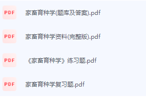 家畜育种学期末考试复习重点总结-三号教学楼网站~创造一个奇迹