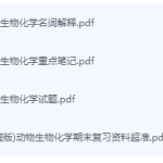 动物生物化学期末考试复习重点总结-三号教学楼网站~创造一个奇迹