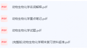 动物生物化学期末考试复习重点总结-三号教学楼网站~创造一个奇迹