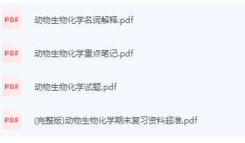 动物生物化学期末考试复习重点总结-三号教学楼网站~创造一个奇迹