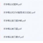 农学概论期末考试复习重点总结-三号教学楼网站~创造一个奇迹