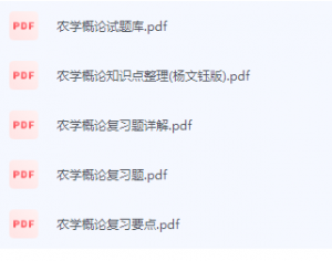 农学概论期末考试复习重点总结-三号教学楼网站~创造一个奇迹