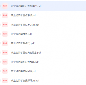 农业经济学期末考试复习重点总结-三号教学楼网站~创造一个奇迹