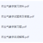 农业气象学期末考试复习重点总结-三号教学楼网站~创造一个奇迹