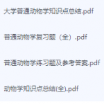 普通动物学期末考试复习重点总结-三号教学楼网站~创造一个奇迹